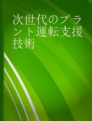 次世代のプラント運転支援技術