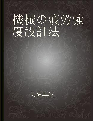 機械の疲労強度設計法