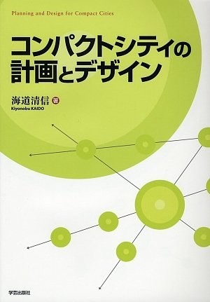 コンパクトシティの計画とデザイン