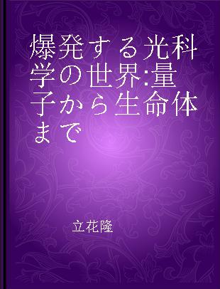 爆発する光科学の世界 量子から生命体まで