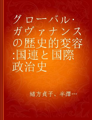 グローバル·ガヴァナンスの歴史的変容 国連と国際政治史