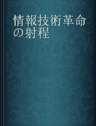 情報技術革命の射程