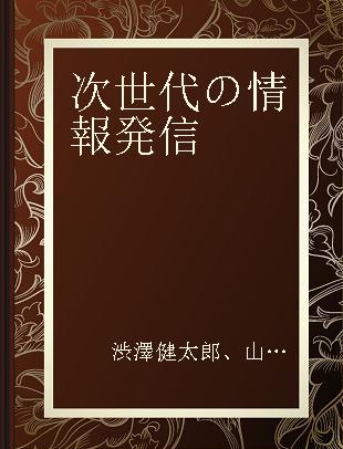 次世代の情報発信