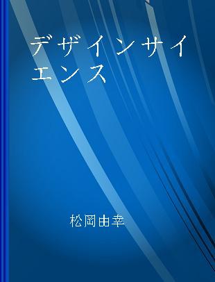 デザインサイエンス 未来創造の"六つ"の視点