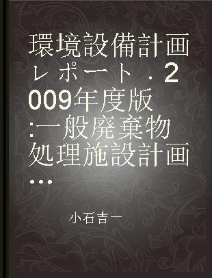 環境設備計画レポート 2009年度版 一般廃棄物処理施設計画/バイオマス施設計画の全容