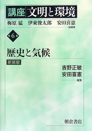 講座文明と環境 第6巻 歴史と気候