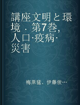 講座文明と環境 第7巻 人口·疫病·災害