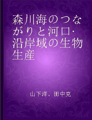 森川海のつながりと河口·沿岸域の生物生産