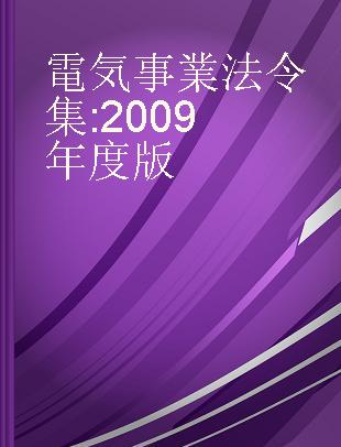 電気事業法令集 2009年度版