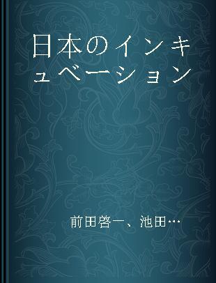 日本のインキュベーション