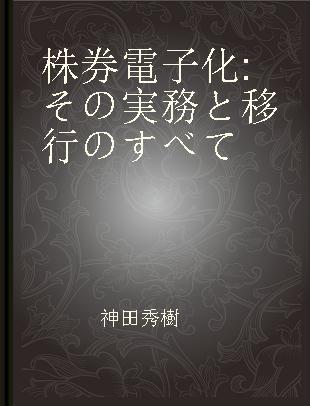 株券電子化 その実務と移行のすべて