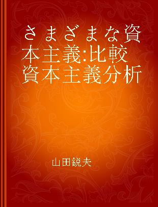 さまざまな資本主義 比較資本主義分析