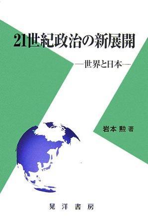 21世紀政治の新展開 世界と日本