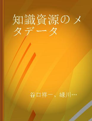 知識資源のメタデータ