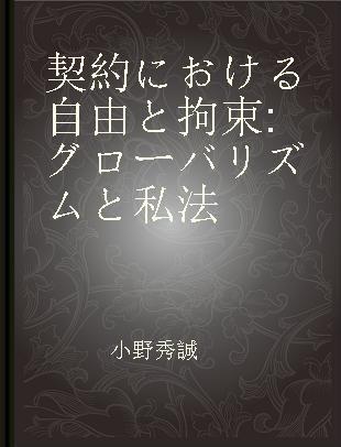 契約における自由と拘束 グローバリズムと私法