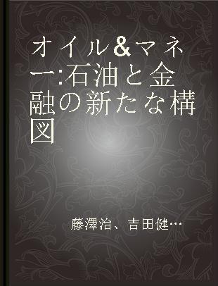 オイル&マネー 石油と金融の新たな構図