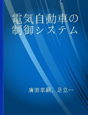 電気自動車の制御システム 電池·モータ·エコ技術