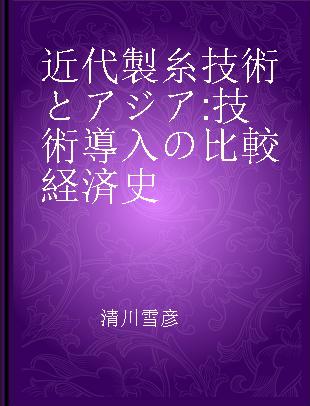 近代製糸技術とアジア 技術導入の比較経済史