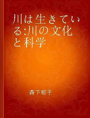 川は生きている 川の文化と科学