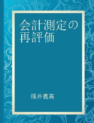 会計測定の再評価