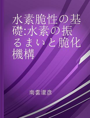 水素脆性の基礎 水素の振るまいと脆化機構