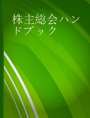 株主総会ハンドブック