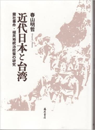 近代日本と台湾 霧社事件·植民地統治政策の研究