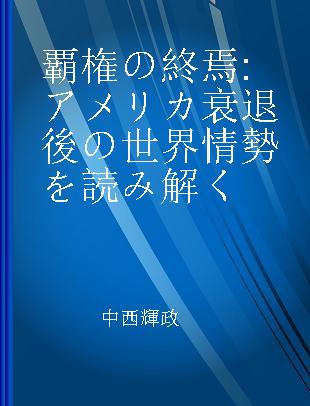 覇権の終焉 アメリカ衰退後の世界情勢を読み解く