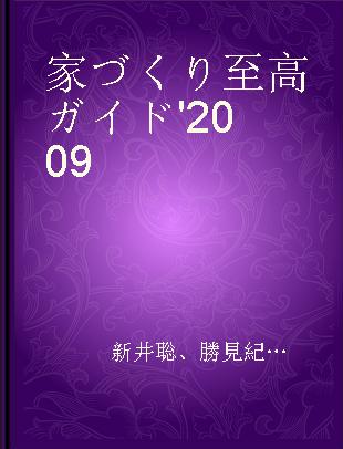 家づくり至高ガイド '2009