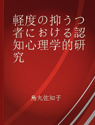 軽度の抑うつ者における認知心理学的研究