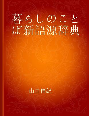 暮らしのことば新語源辞典