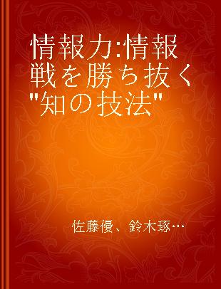 情報力 情報戦を勝ち抜く"知の技法"