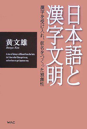 日本語と漢字文明 漢字を受け入れ、仮名をつくった独創性