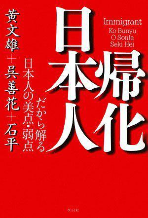 帰化日本人 だから解る日本人の美点·弱点