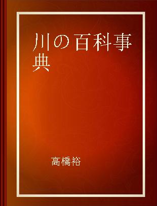 川の百科事典