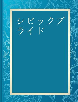 シビックプライド 都市のコミュニケーションをデザインする