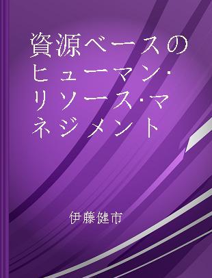 資源ベースのヒューマン·リソース·マネジメント