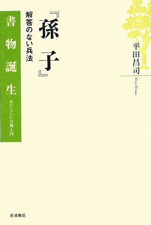 『孫子』 解答のない兵法