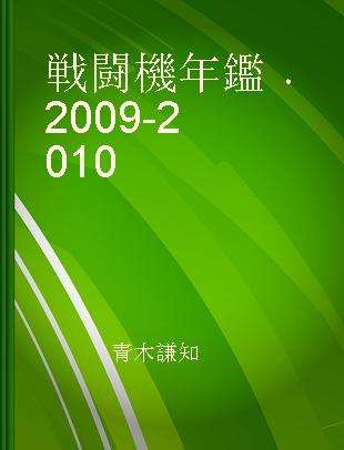 戦闘機年鑑 2009-2010