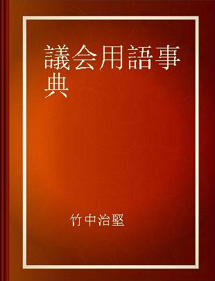 議会用語事典