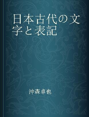 日本古代の文字と表記