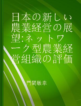 日本の新しい農業経営の展望 ネットワーク型農業経営組織の評価