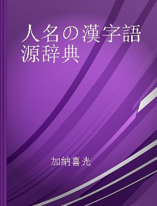 人名の漢字語源辞典