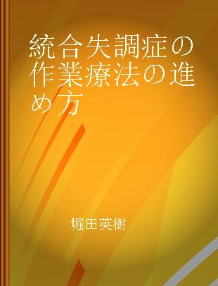 統合失調症の作業療法の進め方