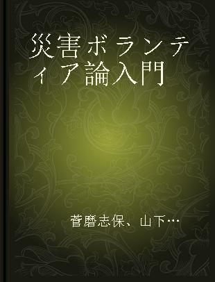 災害ボランティア論入門