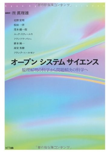 オープンシステムサイエンス 原理解明の科学から問題解決の科学へ