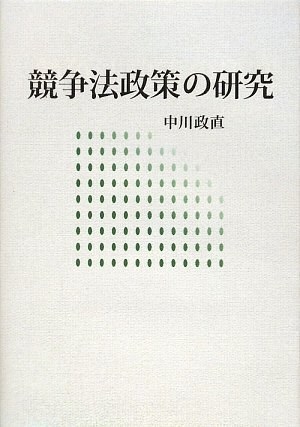 競争法政策の研究