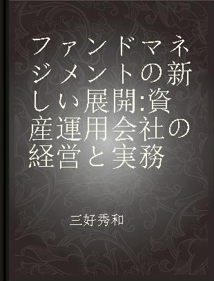 ファンドマネジメントの新しい展開 資産運用会社の経営と実務