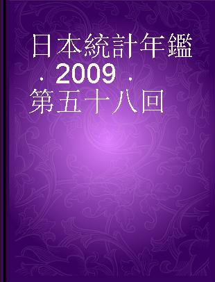 日本統計年鑑 2009 第五十八回