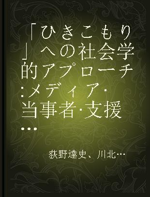 「ひきこもり」への社会学的アプローチ メディア·当事者·支援活動